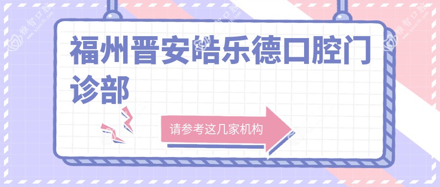 福州晋安皓乐德口腔门诊部