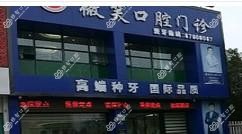 海宁微笑口腔门诊