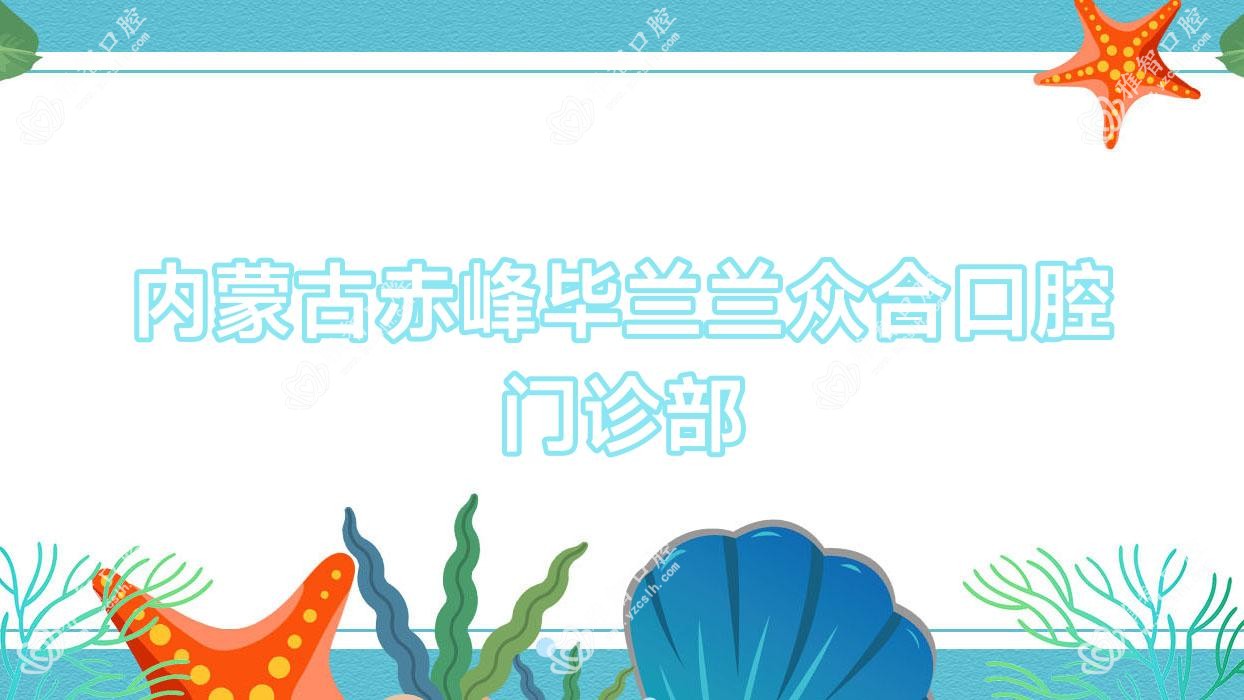 内蒙古赤峰毕兰兰众合口腔门诊部