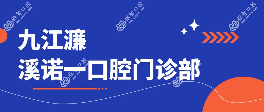 九江濂溪诺一口腔门诊部