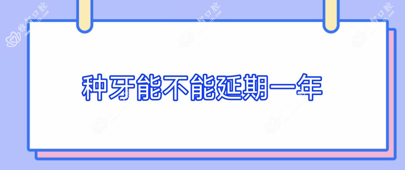 种牙能不能延期一年