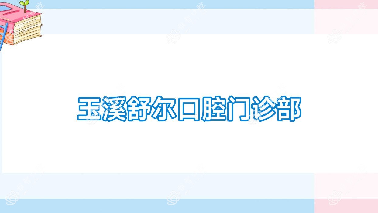 玉溪舒尔口腔门诊部