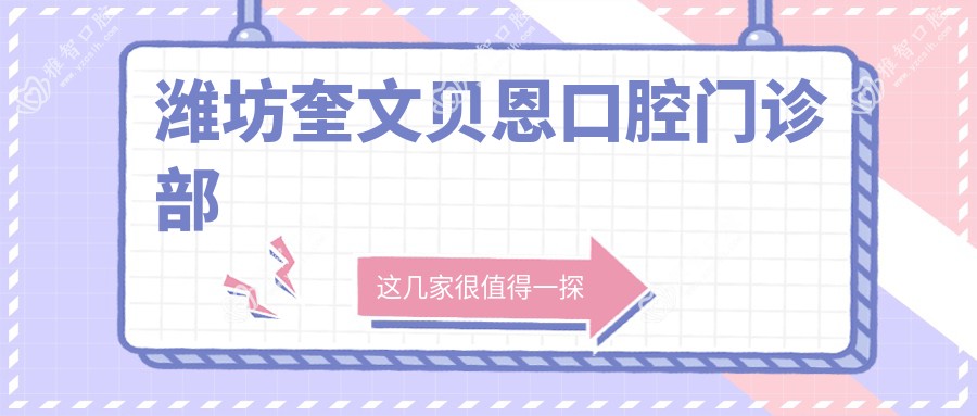 潍坊奎文贝恩口腔门诊部