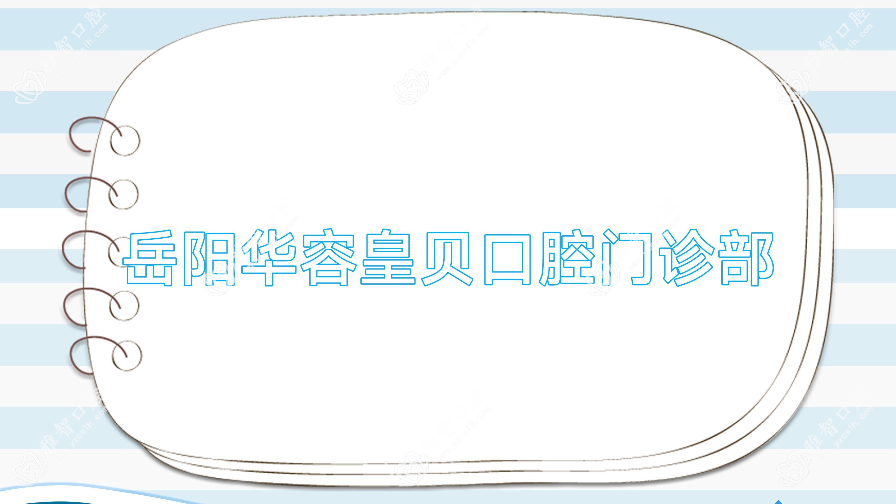 岳阳华容皇贝口腔门诊部
