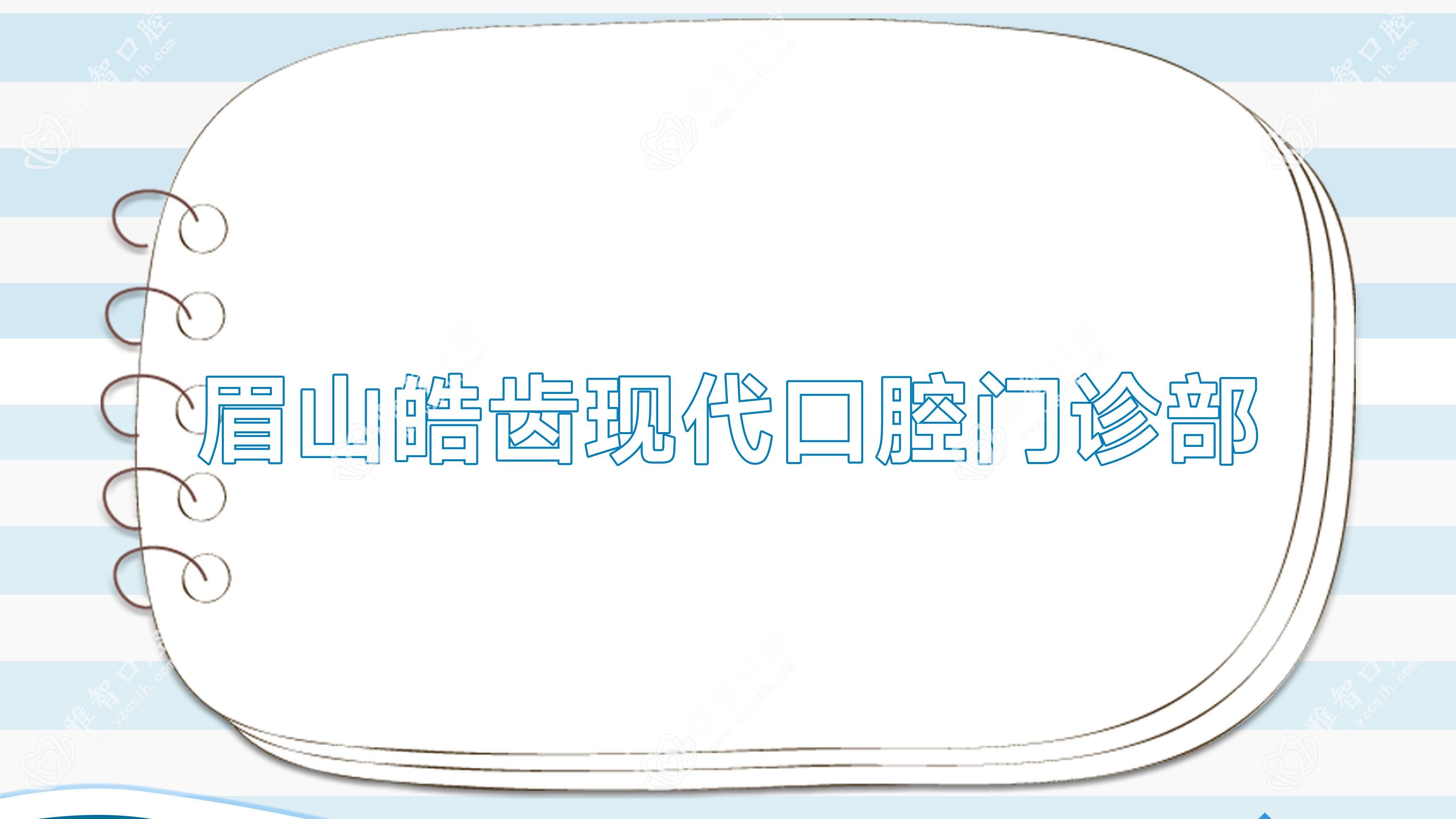 眉山皓齿现代口腔门诊部