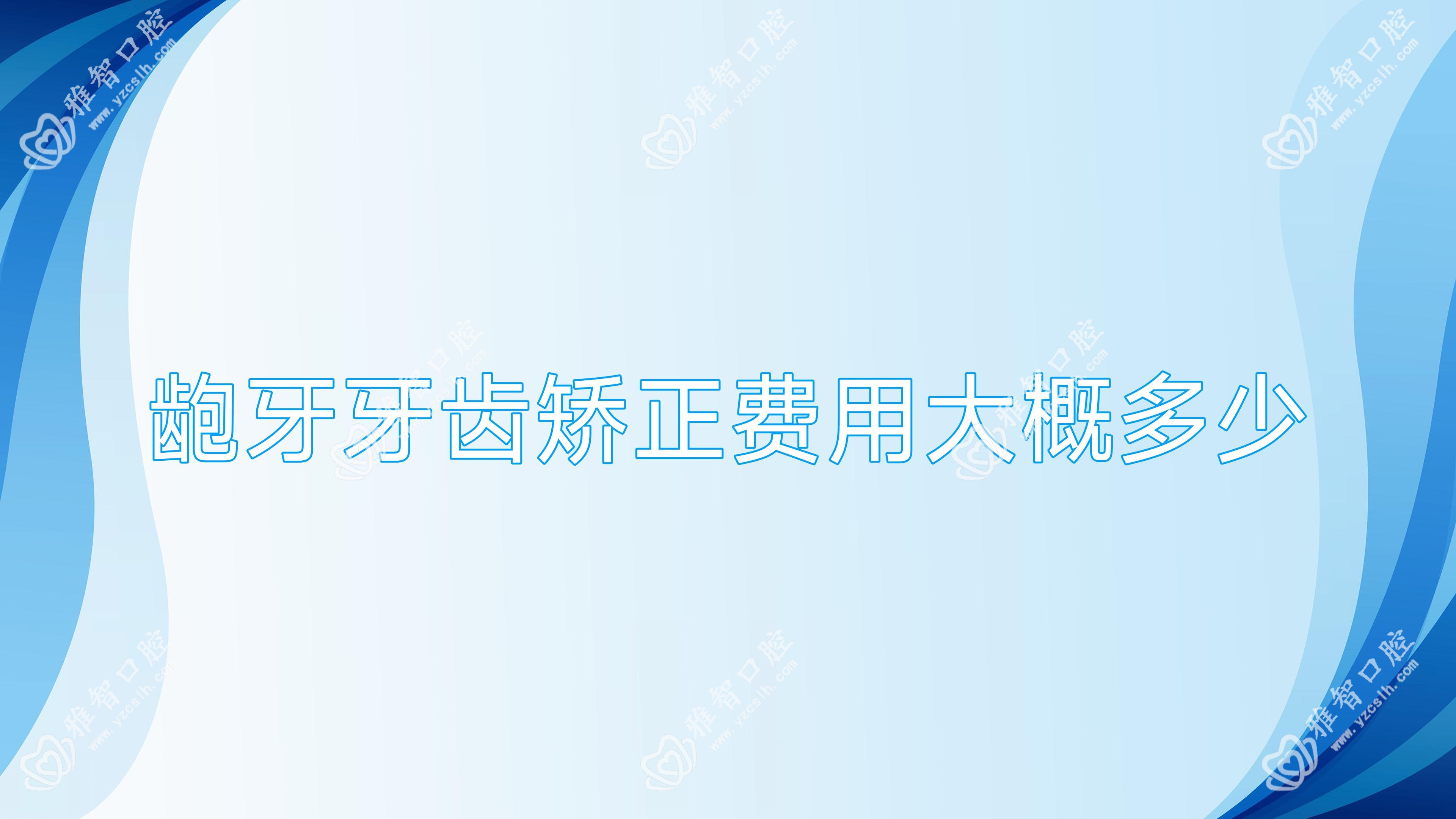 龅牙牙齿矫正费用大概多少