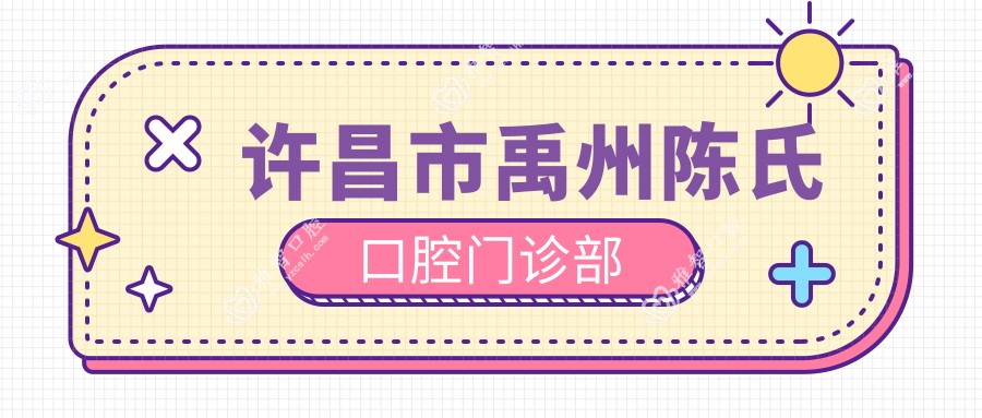 许昌市禹州陈氏口腔门诊部