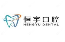 恒宇口腔(集庆门店)