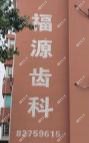 福源牙科