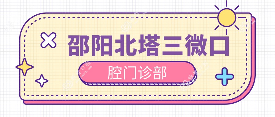 邵阳北塔三微口腔门诊部