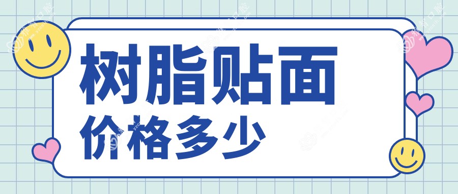 树脂贴面价格多少