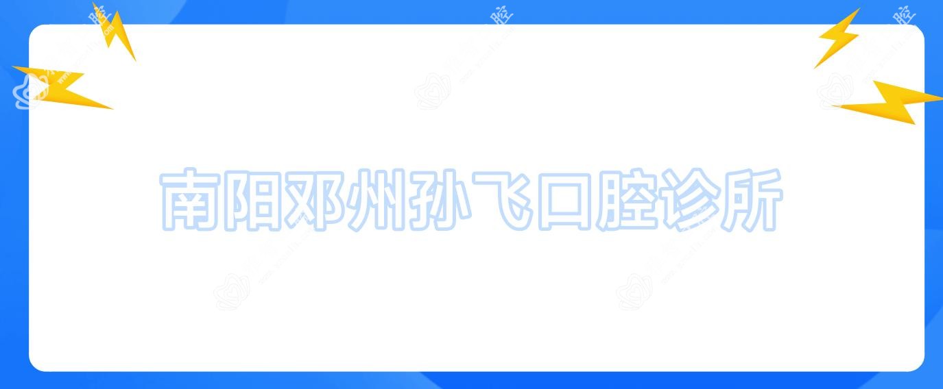南阳邓州孙飞口腔诊所