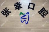 西安张幸口腔