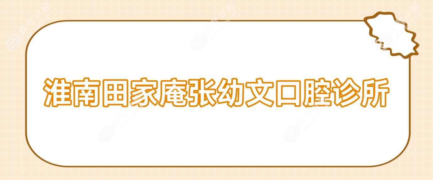 淮南田家庵张幼文口腔诊所