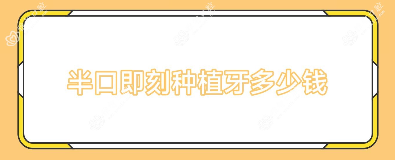 半口即刻种植牙多少钱