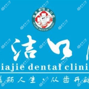 温州瑞安佳洁口腔