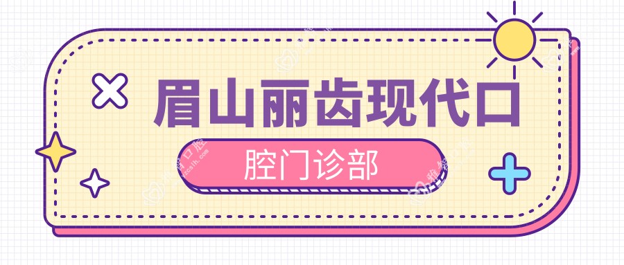 眉山丽齿现代口腔门诊部