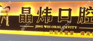 晶炜口腔(西乡坪洲店)
