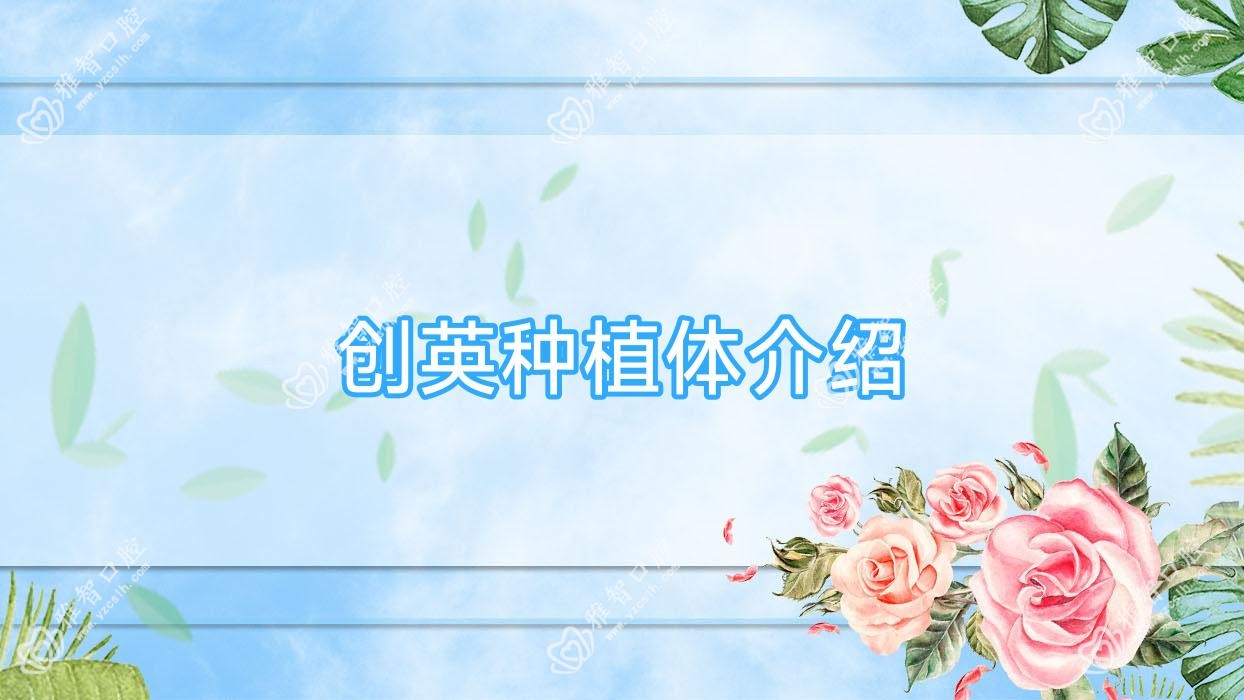创英种植体介绍