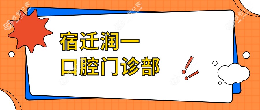 宿迁润一口腔门诊部