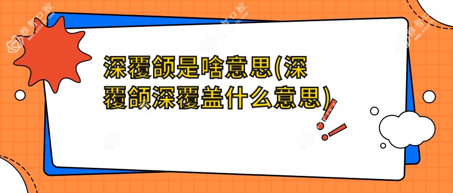深覆颌是啥意思(深覆颌深覆盖什么意思)