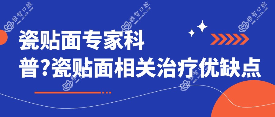 瓷贴面医生科普?瓷贴面相关治疗优缺点以及禁忌人群?