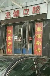 襄城王健口腔