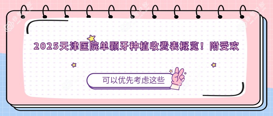 2025天津医院单颗牙种植收费表概览!附受欢迎医院排名!