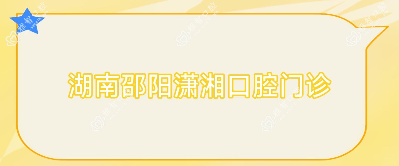湖南邵阳潇湘口腔门诊