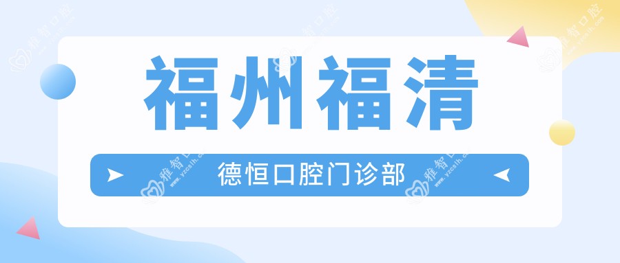 福州福清德恒口腔门诊部