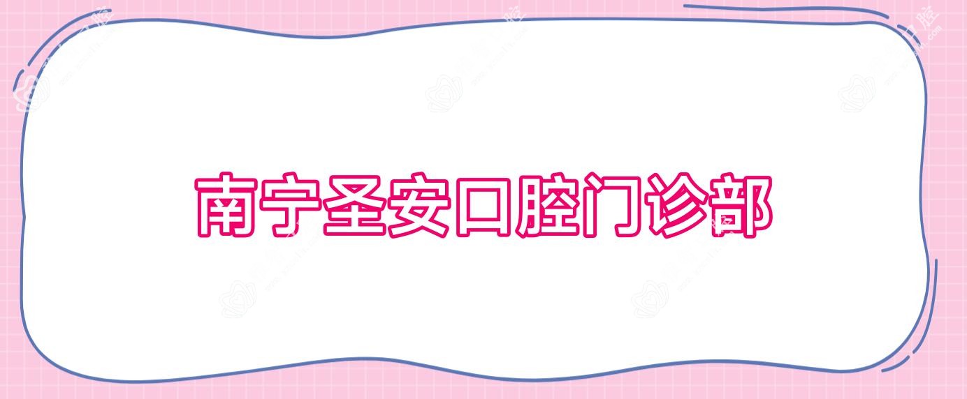 南宁圣安口腔门诊部