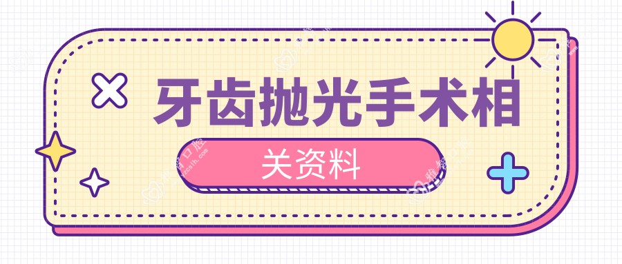 牙齿抛光手术相关资料