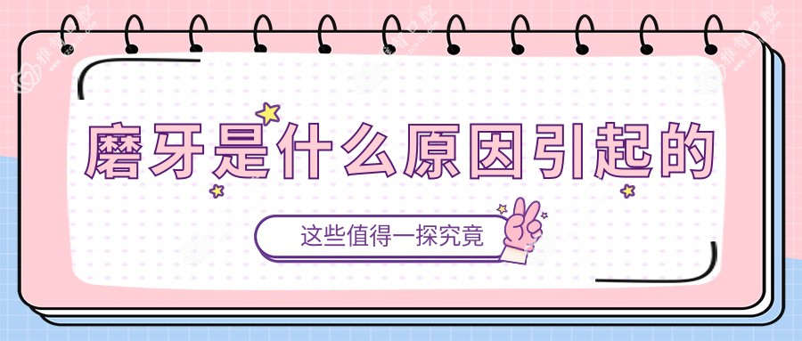 磨牙是什么原因引起的