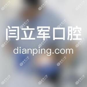闫立军口腔