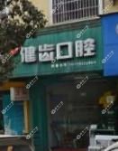 银城健齿口腔