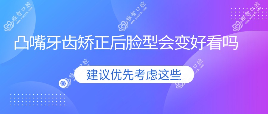 凸嘴牙齿矫正后脸型会变好看吗