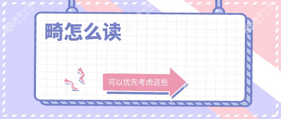 畸怎么读