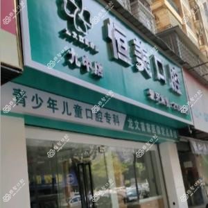 龙文蓝田恒美口腔