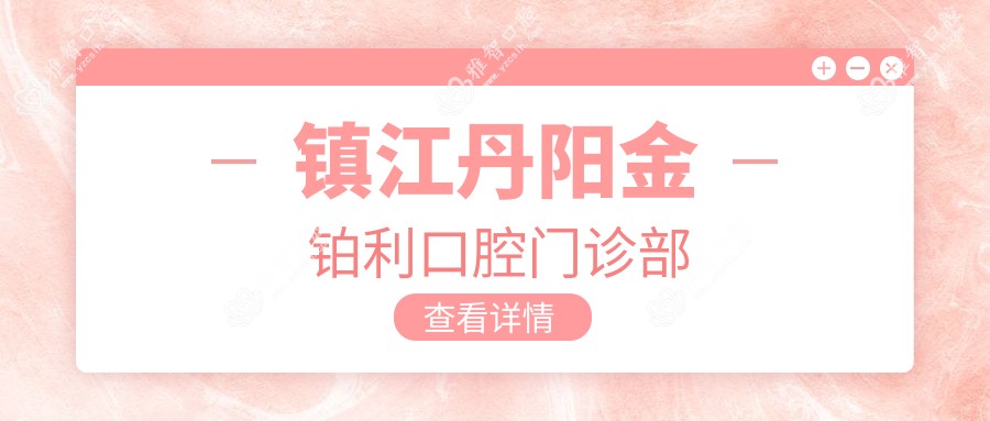 镇江丹阳金铂利口腔门诊部