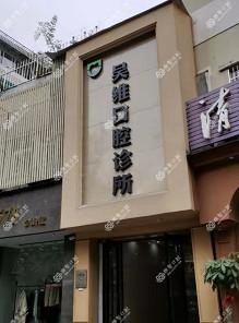 丽水吴维口腔