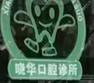 金华徐晓华口腔
