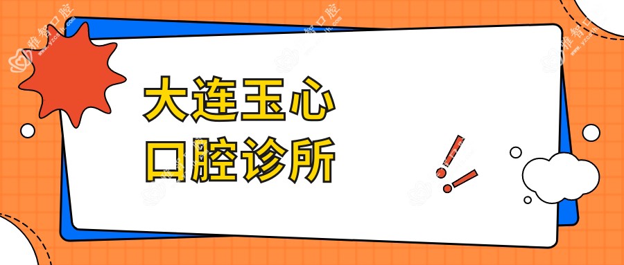 大连玉心口腔诊所