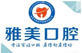 青岛雅美口腔