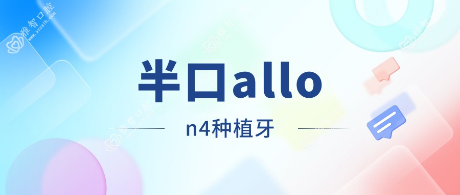 半口allon4种植牙