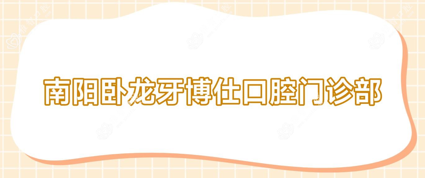 南阳卧龙牙博仕口腔门诊部