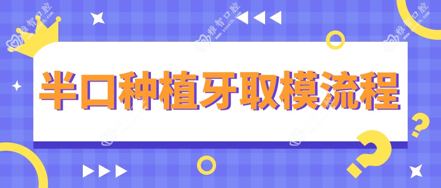 半口种植牙取模流程