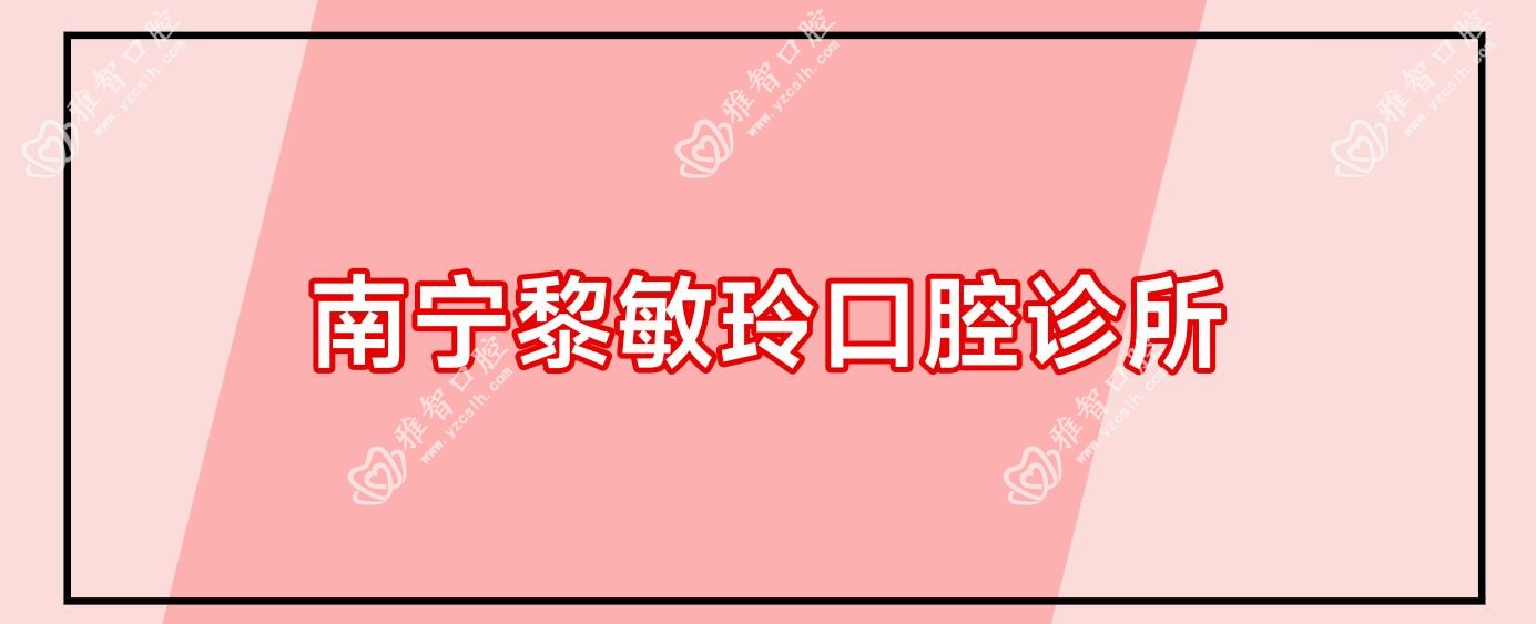 南宁黎敏玲口腔诊所