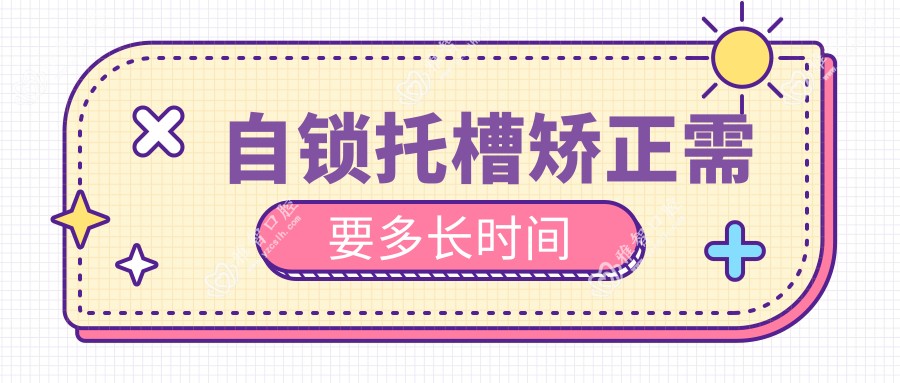 自锁托槽矫正需要多长时间