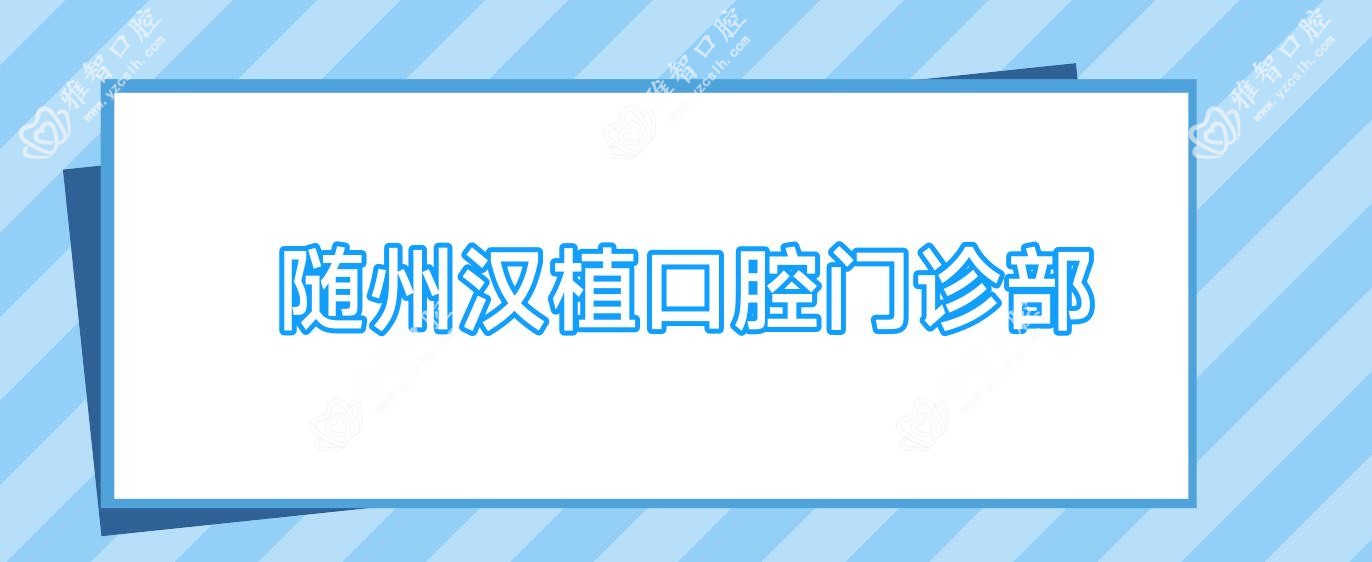 随州汉植口腔门诊部