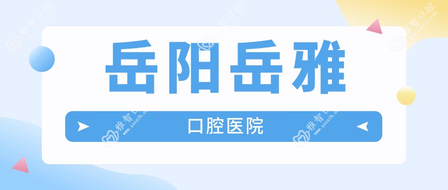岳阳岳雅口腔医院